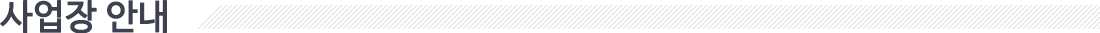 사업장 안내